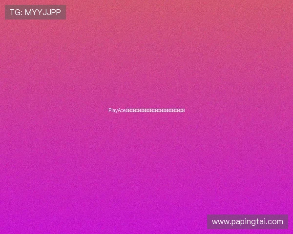 PlayAce捕鱼与世界杯主题活动深度结合打造沉浸式娱乐新体验